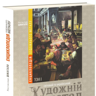 Енциклопедія художнього металу. Світовий та український художній метал Енциклопедія художнього металу. Світовий та український художній метал