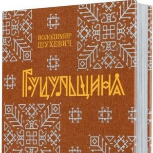 Гуцульщина в 5 частинах