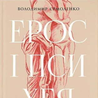 Ерос і Психея. Кохання і культура в Європі