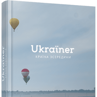 Ukraїner. Країна зсередини
