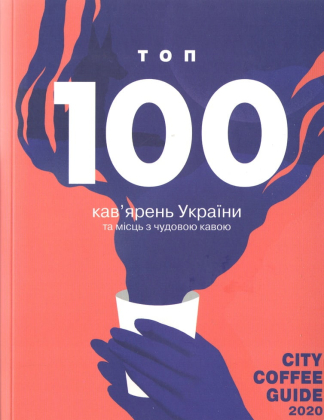 City Coffee Guide 2020.  ТОП 100 кав&#039;ярень України та місць з чудовою кавою - фото 1