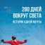 280 дней вокруг света. История одной мечты. Том 2 - фото 1