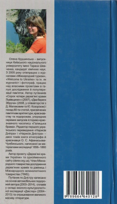 Дністер. Туристичний путівник. У 2 т. Том 1. Від витоків до гирла Збруча - фото 2