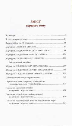 Дністер. Туристичний путівник. У 2 т. Том 1. Від витоків до гирла Збруча - фото 3