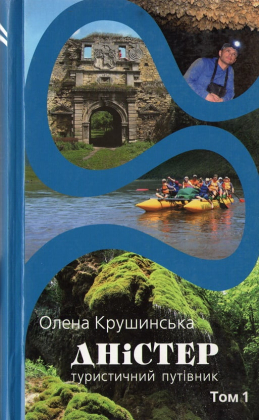 Дністер. Туристичний путівник. У 2 т. Том 1. Від витоків до гирла Збруча - фото 1