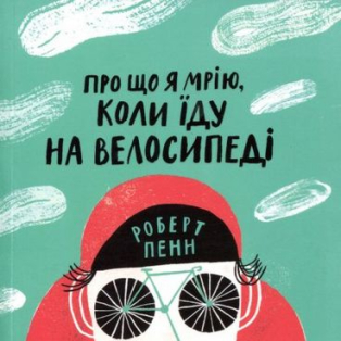 Про що я мрію, коли їду на велосипеді