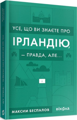 Усе, що ви знаєте про Ірландію - фото 1