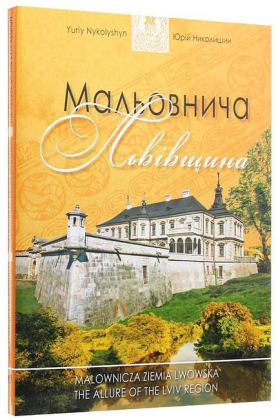 Мальовнича Львівщина - фото 1