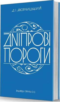 Дніпрові пороги - фото 1