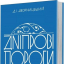 Дніпрові пороги - фото 1