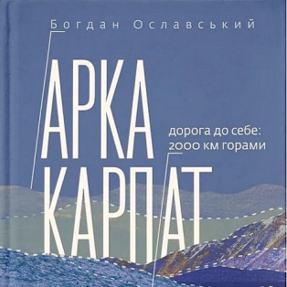 Арка Карпат