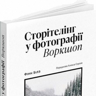 Сторітелінг у фотографії. Воркшоп: П'ять кроків до створення незабутніх світлин Сторітелінг у фотографії. Воркшоп: П'ять кроків до створення незабутніх світлин