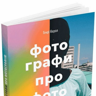 Фотографи про фотографію. Як вони бачать, думають і фотографують Фотографи про фотографію. Як вони бачать, думають і фотографують