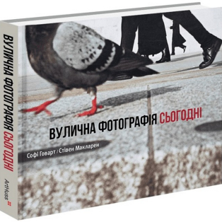 Вулична фотографія сьогодні