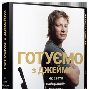 Готуємо з Джеймі