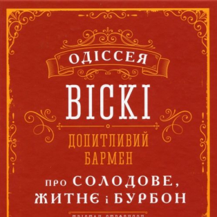 Одіссея віскі. Допитливий бармен про солодове, житнє і бурбон
