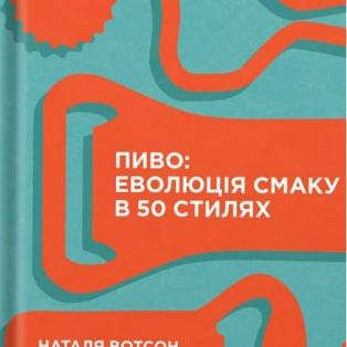 Пиво: еволюція смаку в 50 стилях