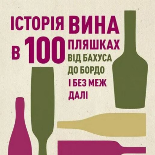 Історія вина в 100 пляшках