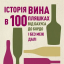 Історія вина в 100 пляшках - фото 1