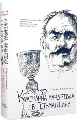 Кулінарна мандрівка в Гетьманщину - фото 1