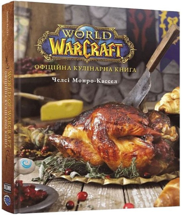 World of Warcraft. Офіційна кулінарна книга - фото 1
