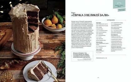 Гаррі Поттер. Офіційна різдвяна кулінарна книга - фото 4