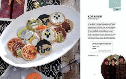 Гаррі Поттер. Офіційна різдвяна кулінарна книга - фото 5