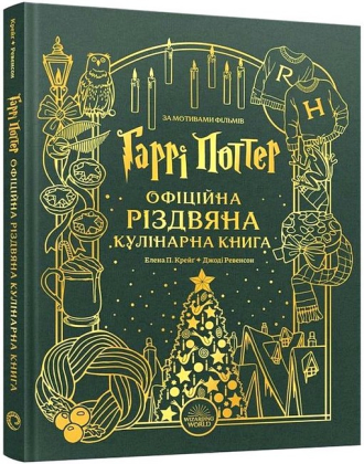 Гаррі Поттер. Офіційна різдвяна кулінарна книга - фото 1
