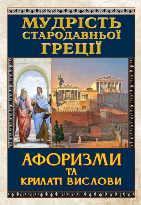 Мудрість Стародавньої Греції. Афоризми та крилаті вислови - фото 1
