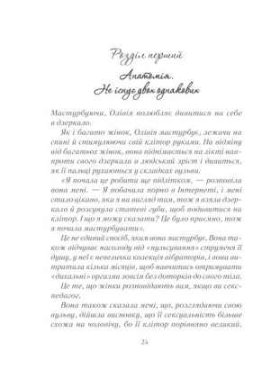 Як бажає жінка. Правда про сексуальне здоров&#039;я - фото 2