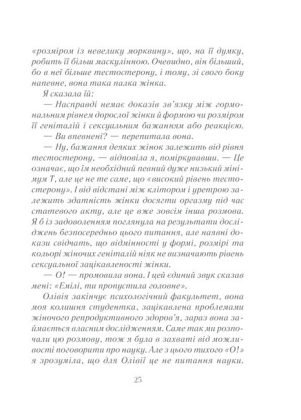 Як бажає жінка. Правда про сексуальне здоров&#039;я - фото 3