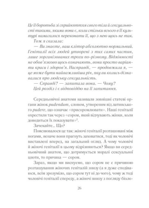 Як бажає жінка. Правда про сексуальне здоров&#039;я - фото 4