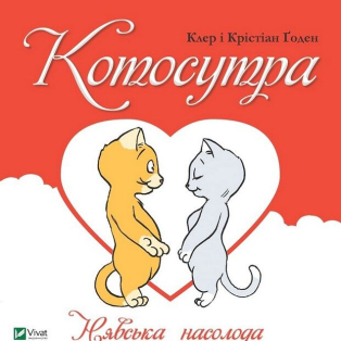 Котосутра. Нявська насолода