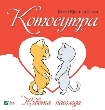 Котосутра. Нявська насолода - фото 1