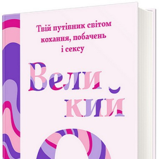 Великий О. Твій путівник світом кохання, побачень і сексу Великий О. Твій путівник світом кохання, побачень і сексу