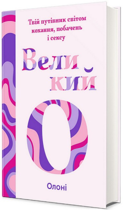 Великий О. Твій путівник світом кохання, побачень і сексу - фото 1 Великий О. Твій путівник світом кохання, побачень і сексу - фото 1
