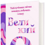 Великий О. Твій путівник світом кохання, побачень і сексу - фото 1 Великий О. Твій путівник світом кохання, побачень і сексу - фото 1