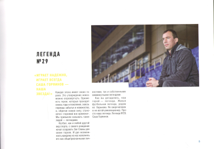 Александр Горяинов: ЛЕГЕНДА №29 - фото 3
