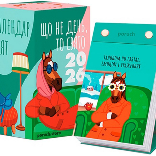 Календар настільний "Що не день, то свято 2026"