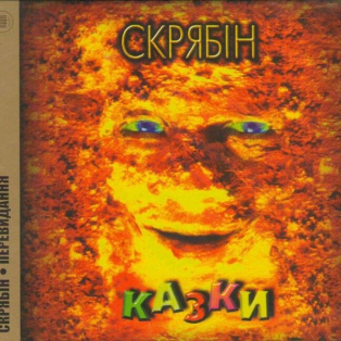 Скрябін – Казки Скрябін – Казки