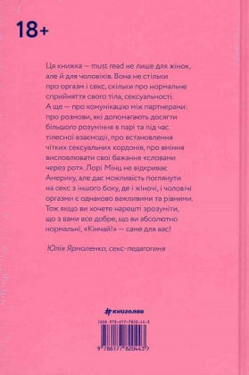 Кінчай! Твоє право на задоволення - фото 2