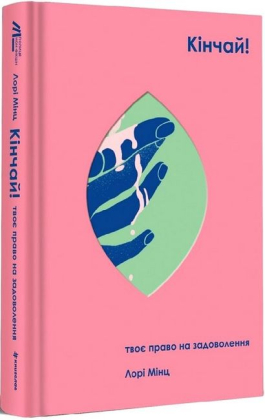 Кінчай! Твоє право на задоволення - фото 1