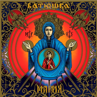 Батюшка – Мapия