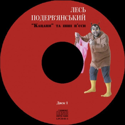 Лесь Подерв&#039;янський &ndash; &laquo;Кацапи&raquo; та інші п&#039;єси - фото 2