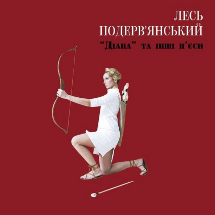 Лесь Подерв&#039;янський &ndash; &laquo;Діана&raquo; та інші п&#039;єси - фото 1