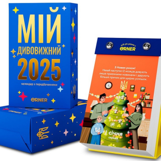 Календар з передбаченнями «Мій дивовижний 2025 рік»