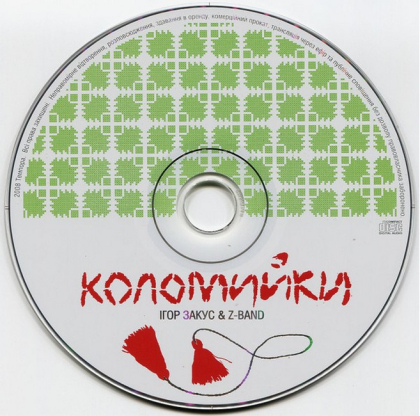 Ігор Закус &amp; Z-Band &ndash; Коломийки - фото 3