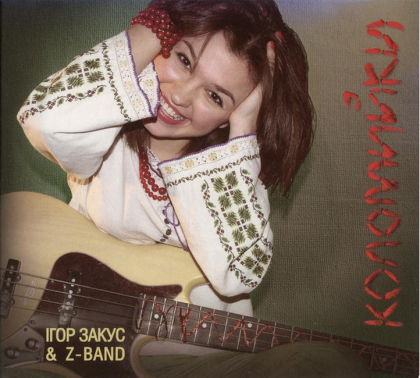 Ігор Закус &amp; Z-Band &ndash; Коломийки - фото 1