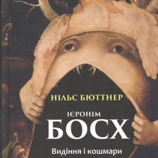 Ієронім Босх. Видіння і кошмари