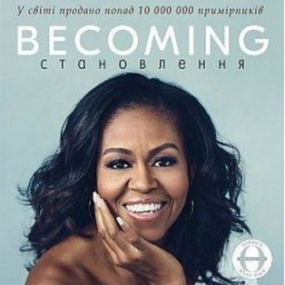 Becoming. Становлення